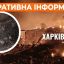 Ситуація в Харківській області на 1 січня: обстріл п'яти районів та поранені мирні жителі