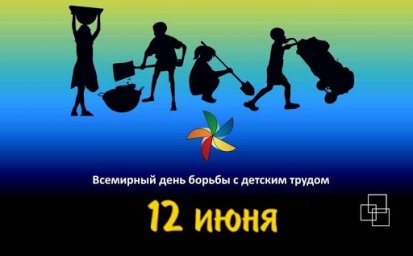 12 июня - Всемирный день борьбы с детским трудом