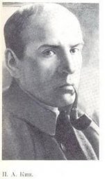 ​Кин Павел Андреевич 1917 (август - ноябрь); 1919 (февраль - апрель)
