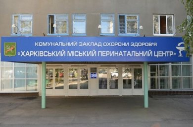 Городской перинатальный центр в Харькове присоединили к больнице №18: что изменится для пациентов