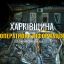 Обстріли Харківщини 17 лютого: двоє поранених, пошкоджені будинки та енергомережі
