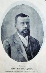 ​Будберг Роман Юльевич 1913 (январь - февраль)
