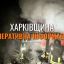 Ситуация в Харьковской области 5 февраля &mdash; обстрелы без пострадавших, поврежденные дома и инфраструктура