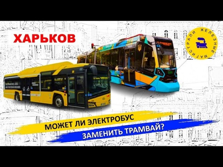 Электробус вместо трамвая - Харьков HD
