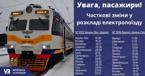 Поезд сообщением «Харьков-Бахмут» изменит график движения