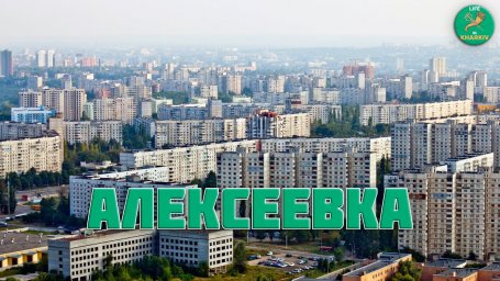 История Алексеевского жилмассива в Харькове