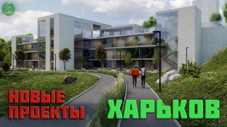 Новые проекты в Харькове. Офисное здание и подземные школы.