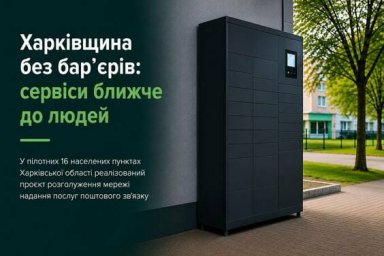 На Харківщині у 16 населених пунктах встановили поштомати та розширили доступ до поштових сервісів