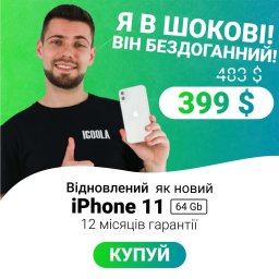 IPHONE 11 128GB купити оригінальний iPhone в ICOOLA